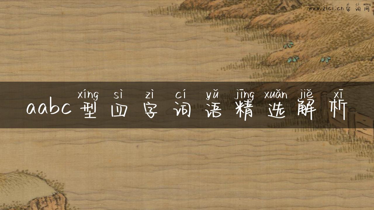 aabc型四字词语精选解析