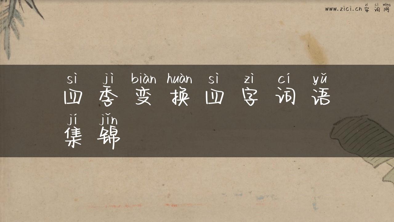 四季变换四字词语集锦