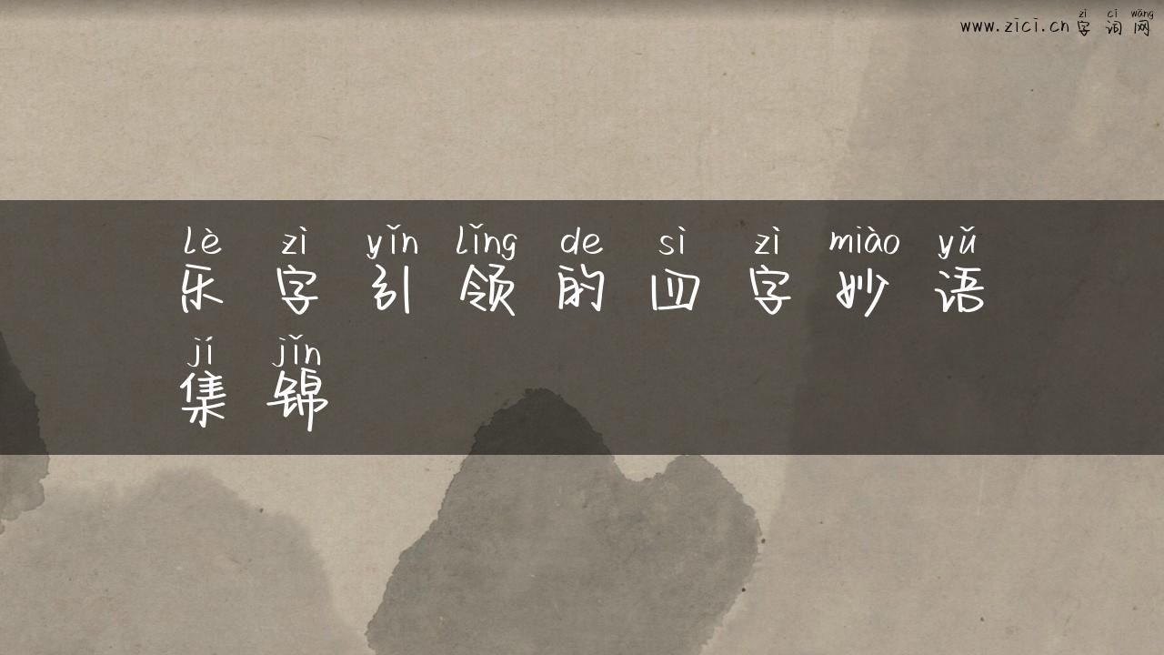 乐字引领的四字妙语集锦