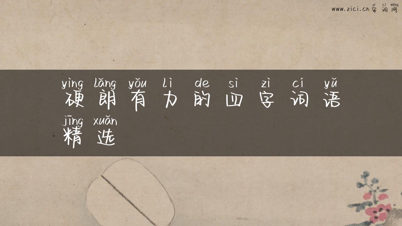 硬朗有力的四字词语精选