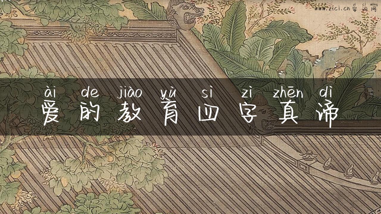 爱的教育四字真谛