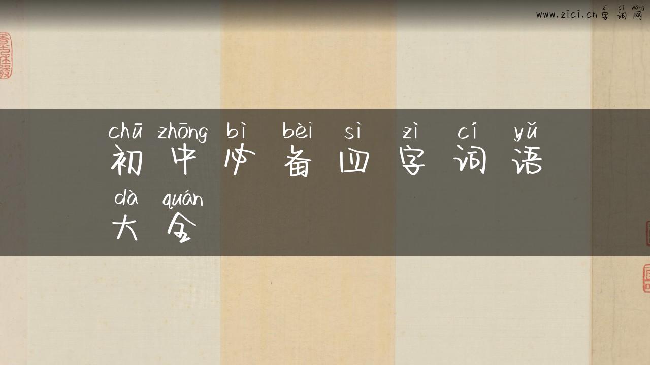 初中必备四字词语大全