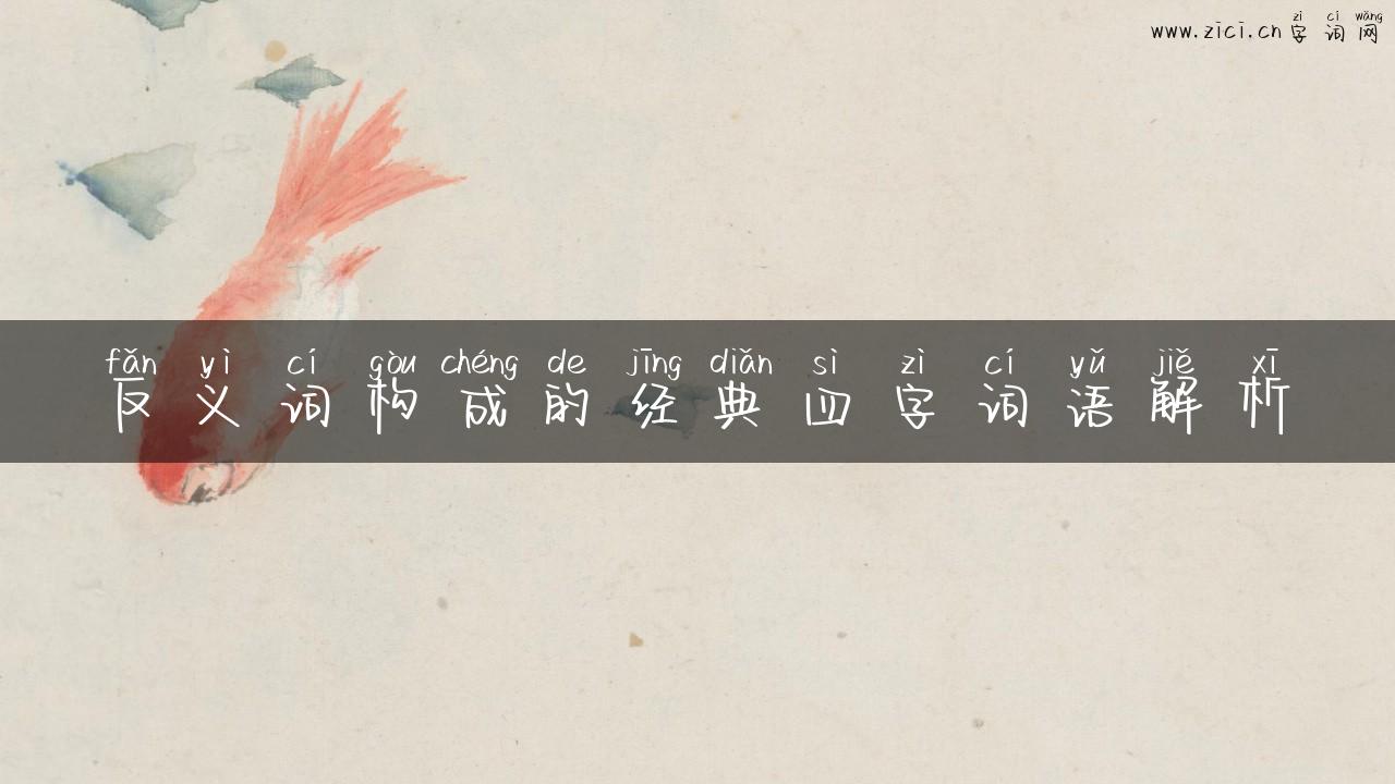 反义词构成的经典四字词语解析
