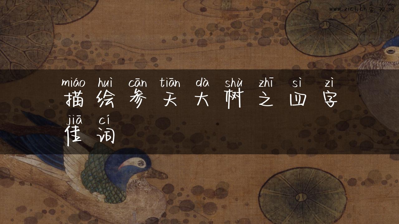 描绘参天大树之四字佳词