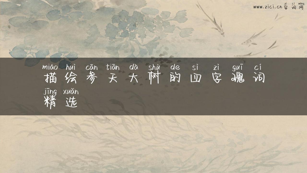 描绘参天大树的四字瑰词精选