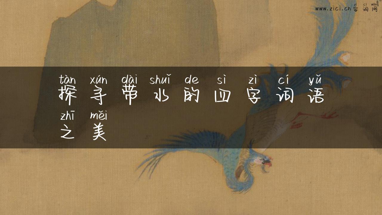 探寻带水的四字词语之美