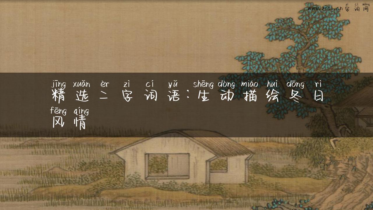 精选二字词语：生动描绘冬日风情
