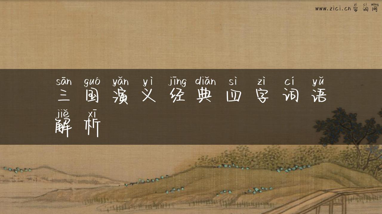 三国演义经典四字词语解析