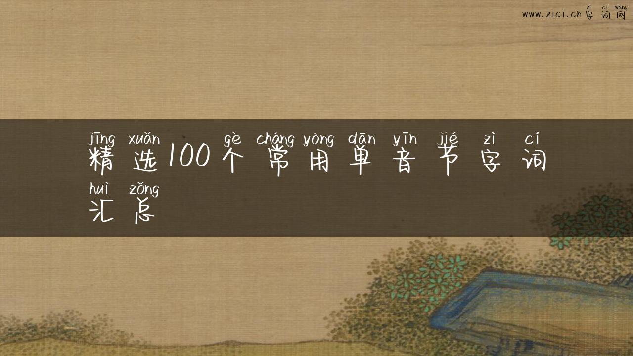精选100个常用单音节字词汇总