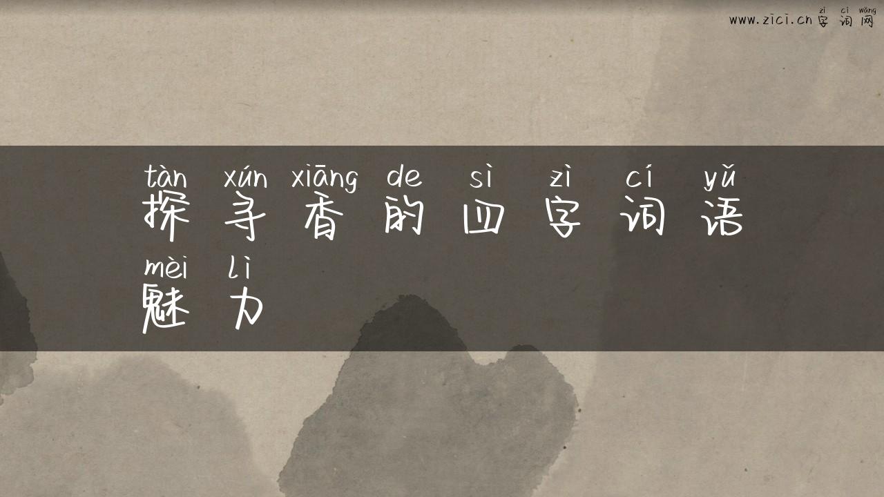 探寻香的四字词语魅力
