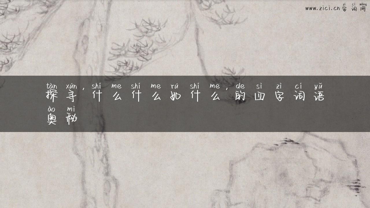 探寻’什么什么如什么’的四字词语奥秘