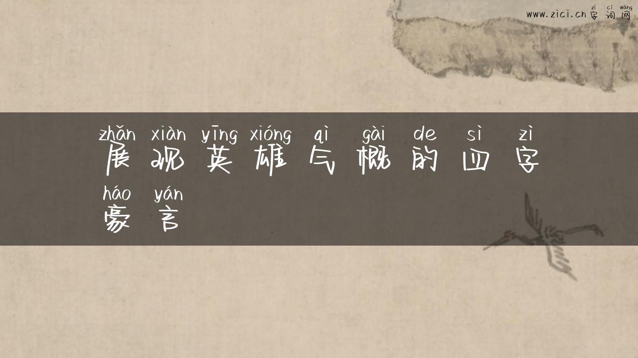 展现英雄气概的四字豪言