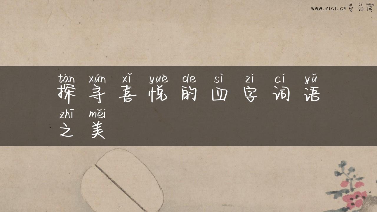 探寻喜悦的四字词语之美