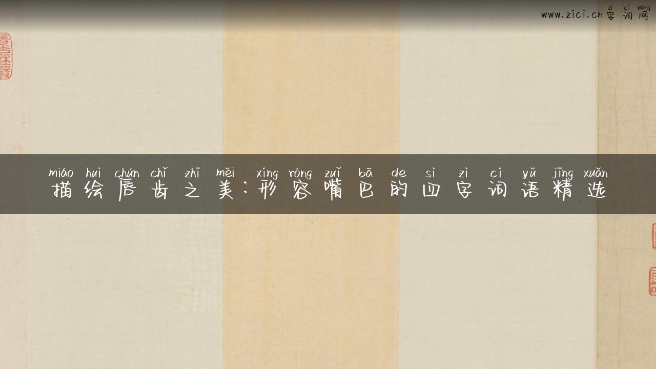 描绘唇齿之美：形容嘴巴的四字词语精选