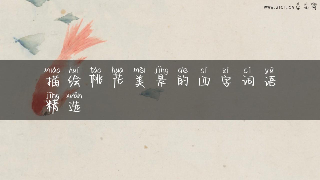 描绘桃花美景的四字词语精选
