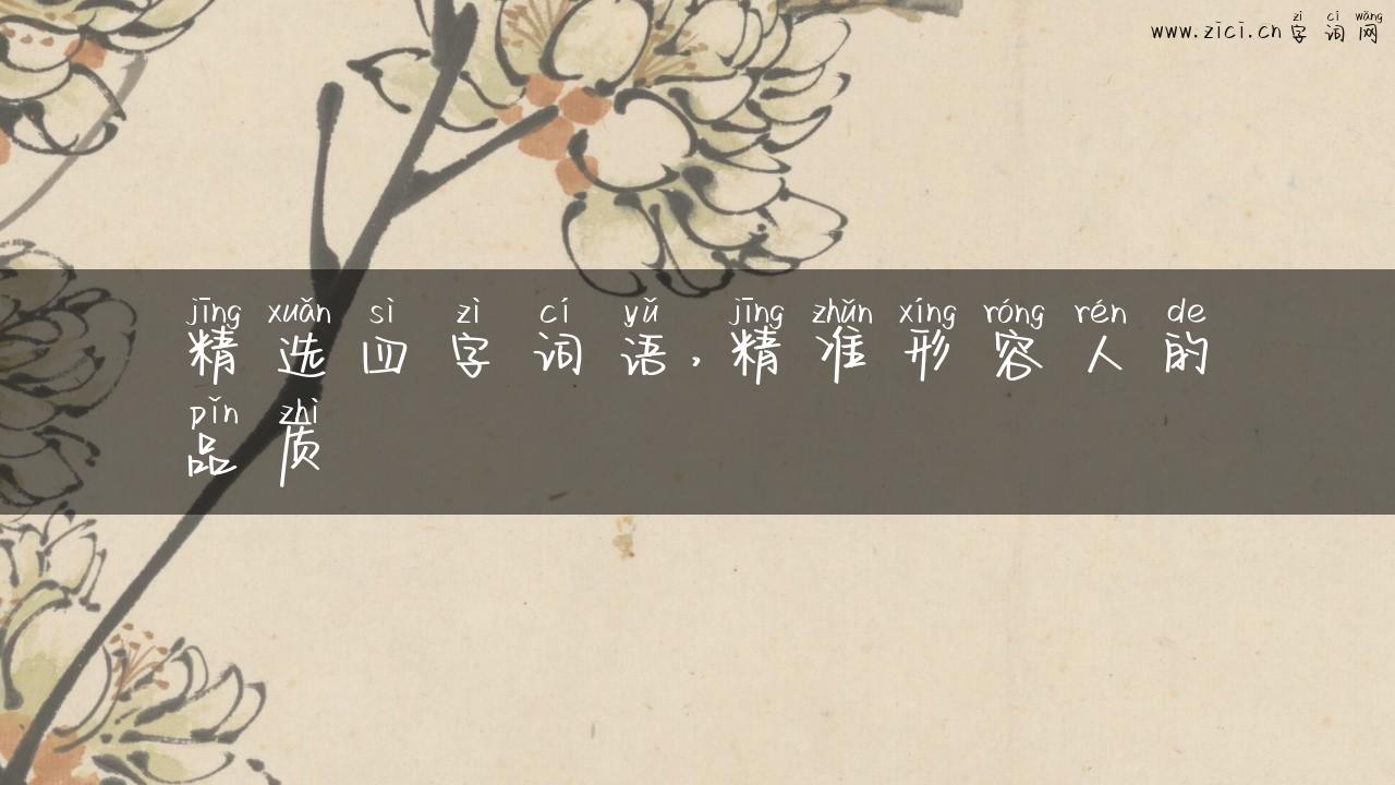 精选四字词语，精准形容人的品质