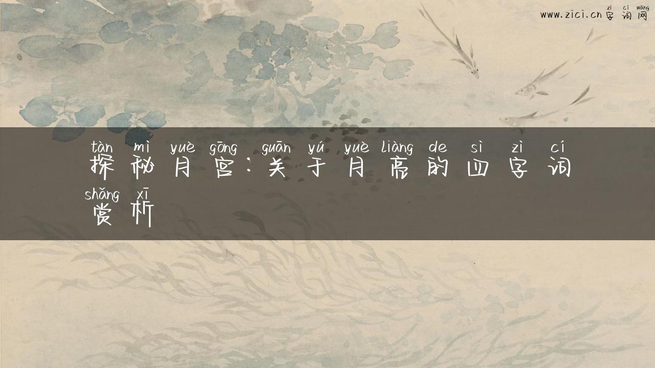 探秘月宫：关于月亮的四字词赏析