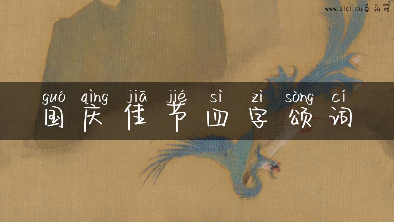 国庆佳节四字颂词