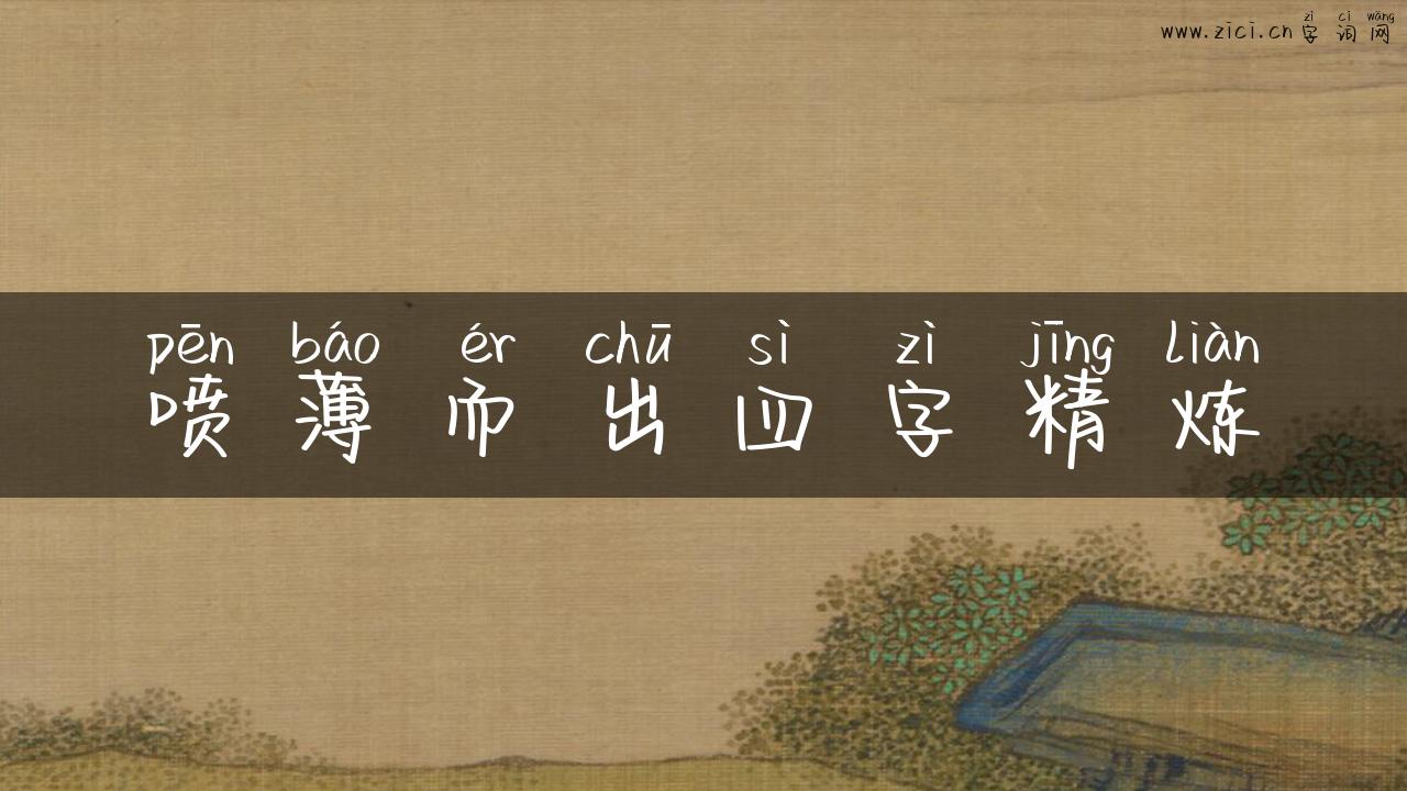 喷薄而出四字精炼
