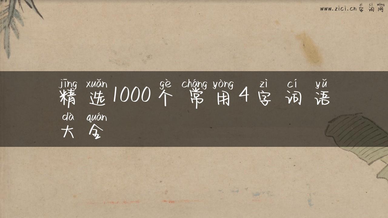 精选1000个常用4字词语大全