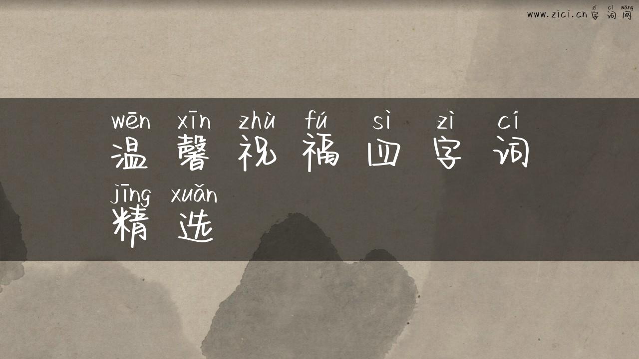 温馨祝福四字词精选