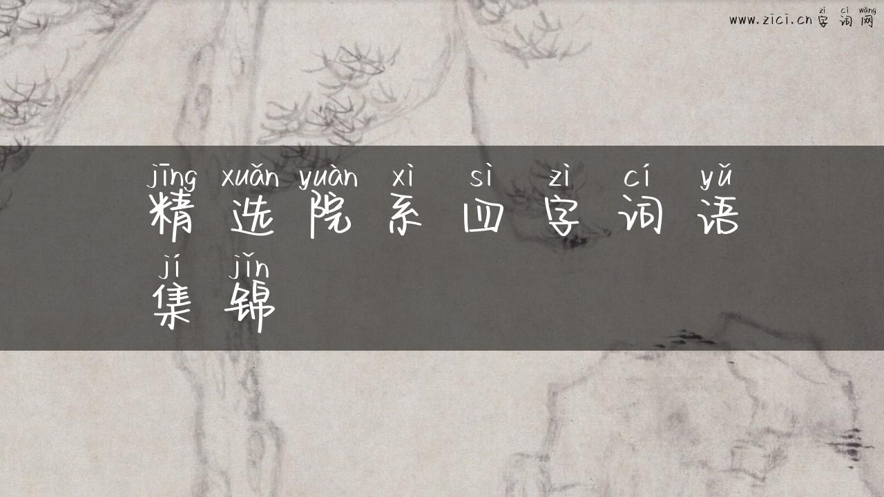 精选院系四字词语集锦