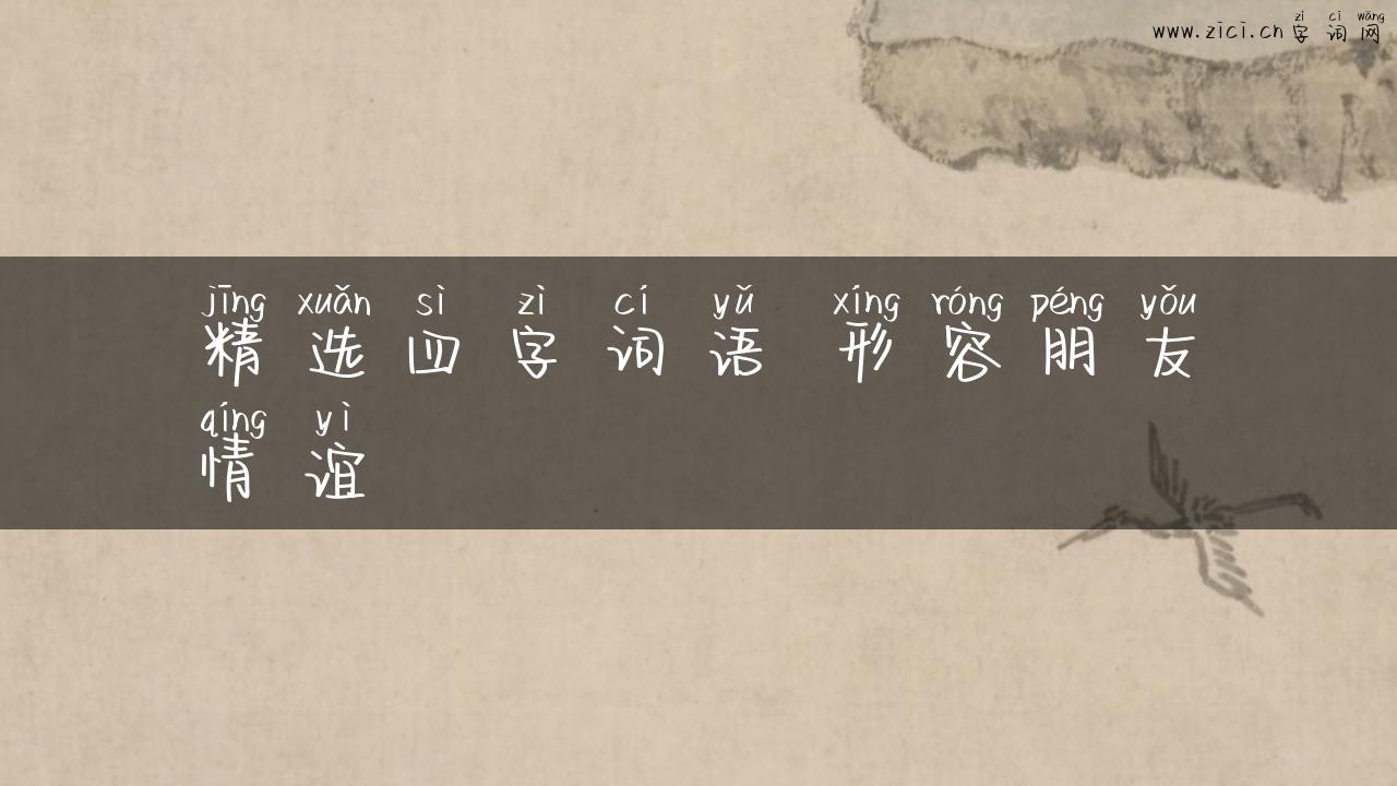 精选四字词语 形容朋友情谊