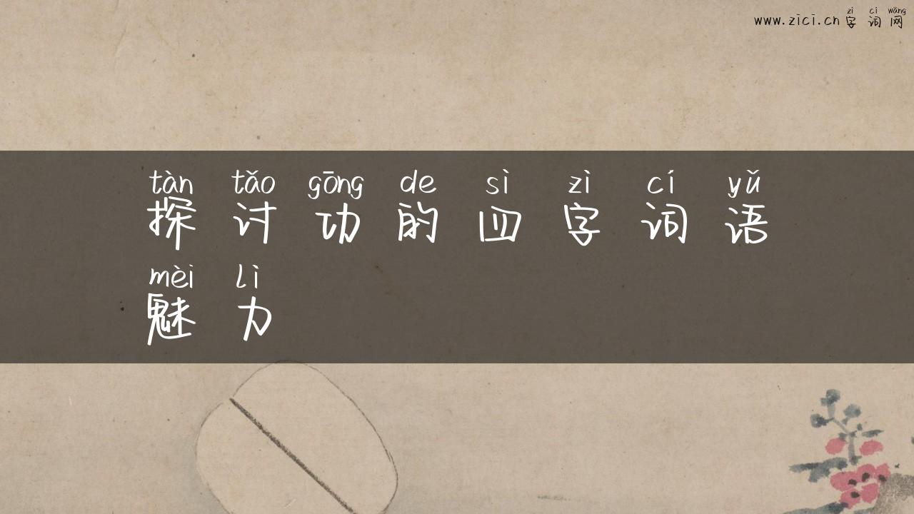 探讨功的四字词语魅力