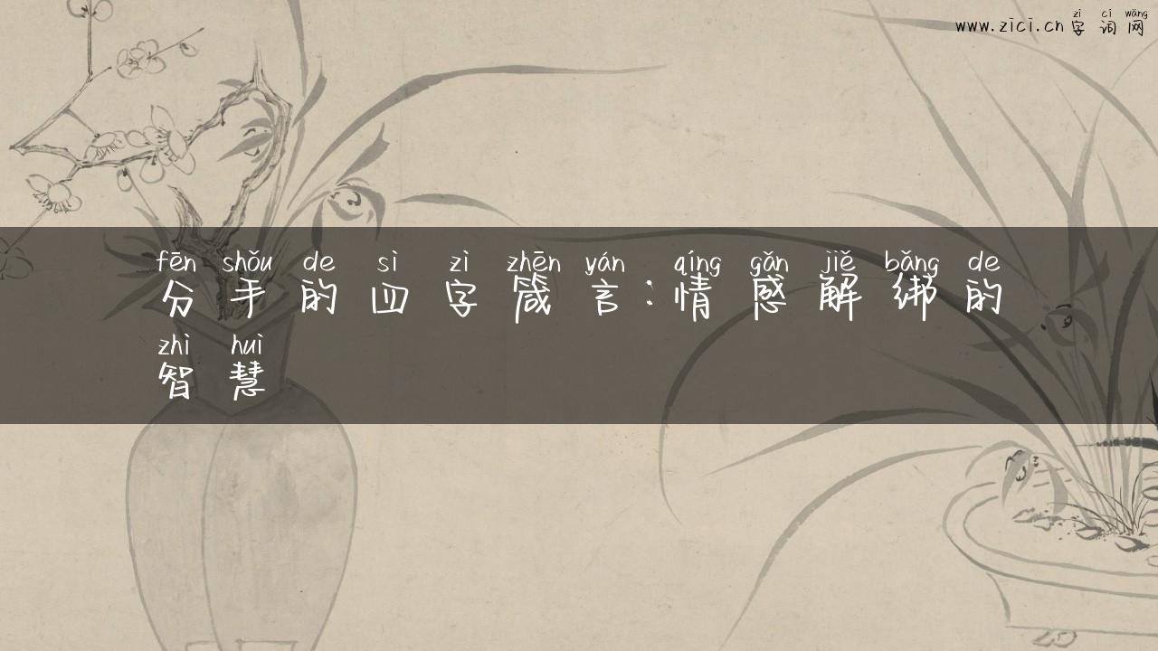 分手的四字箴言：情感解绑的智慧