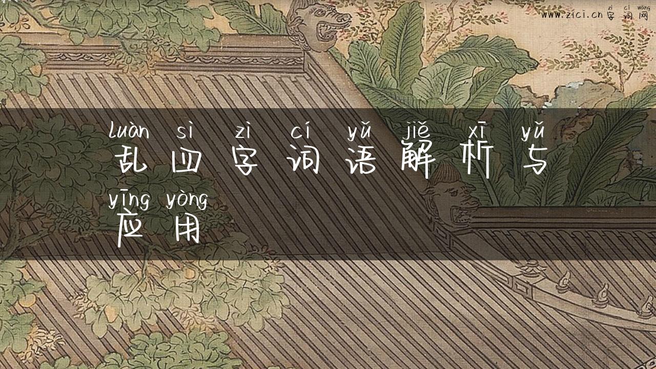 乱四字词语解析与应用