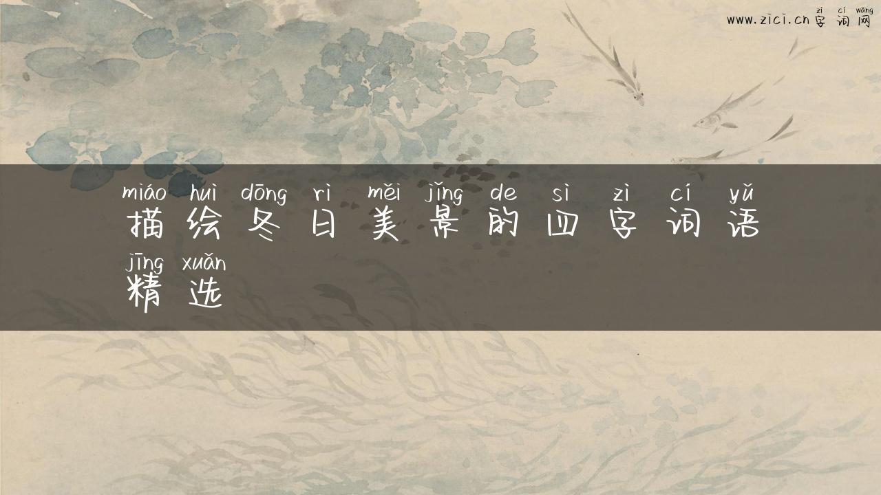 描绘冬日美景的四字词语精选