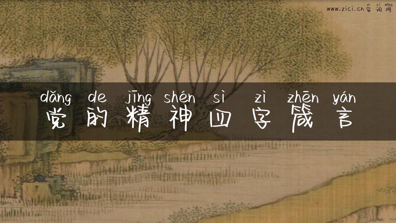 党的精神四字箴言