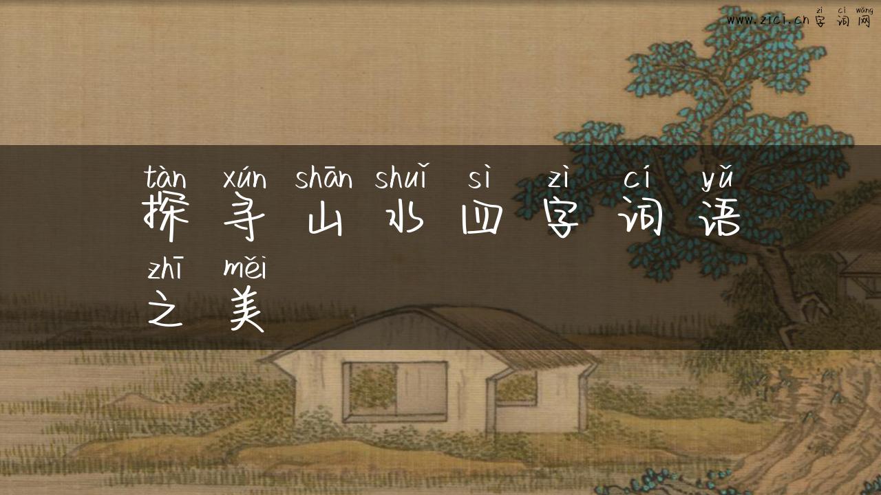 探寻山水四字词语之美