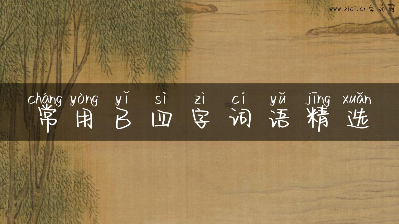 常用已四字词语精选