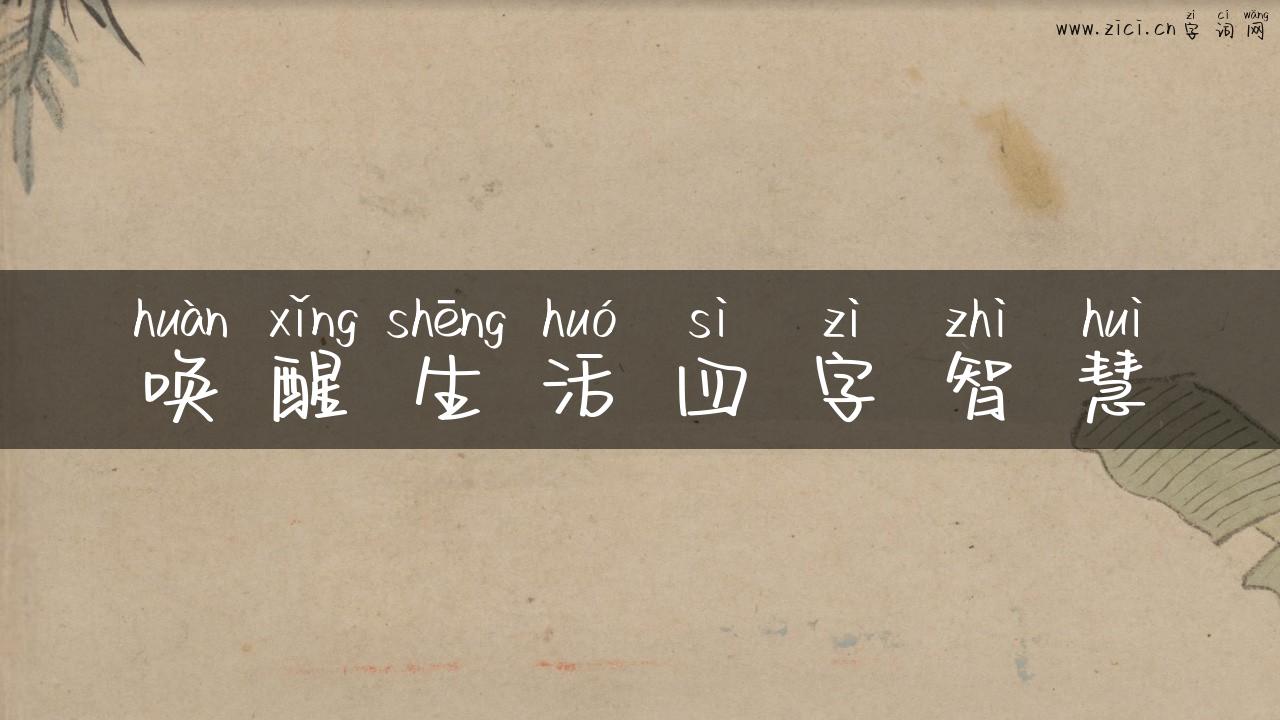 唤醒生活四字智慧