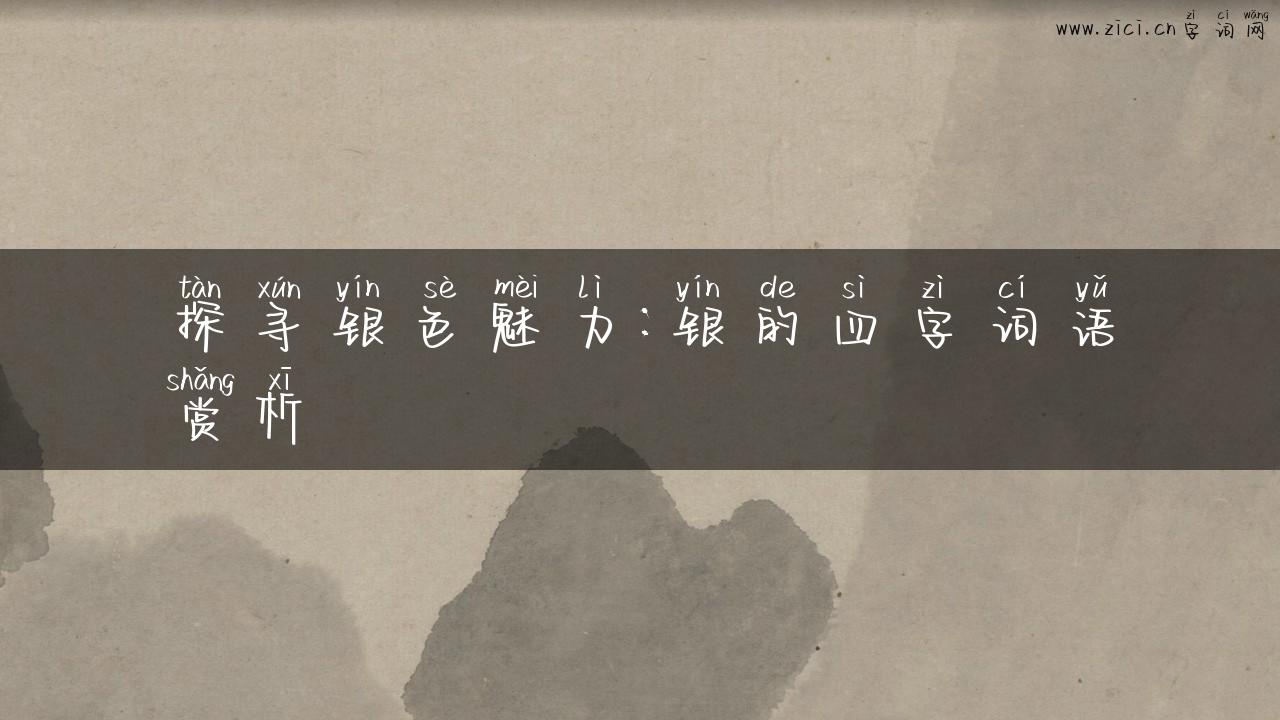 探寻银色魅力：银的四字词语赏析