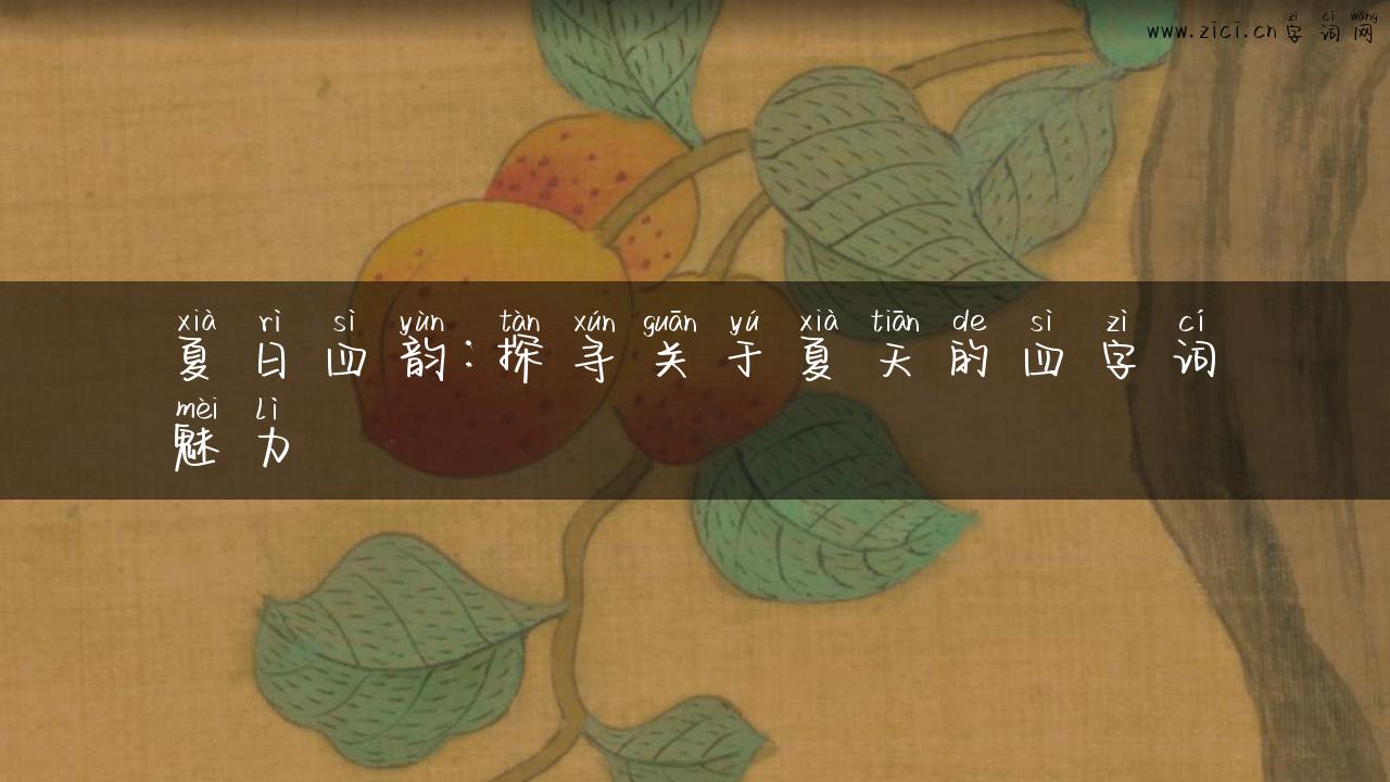 夏日四韵：探寻关于夏天的四字词魅力