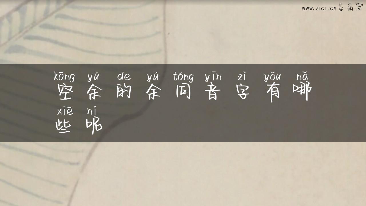 空余的余同音字有哪些呢