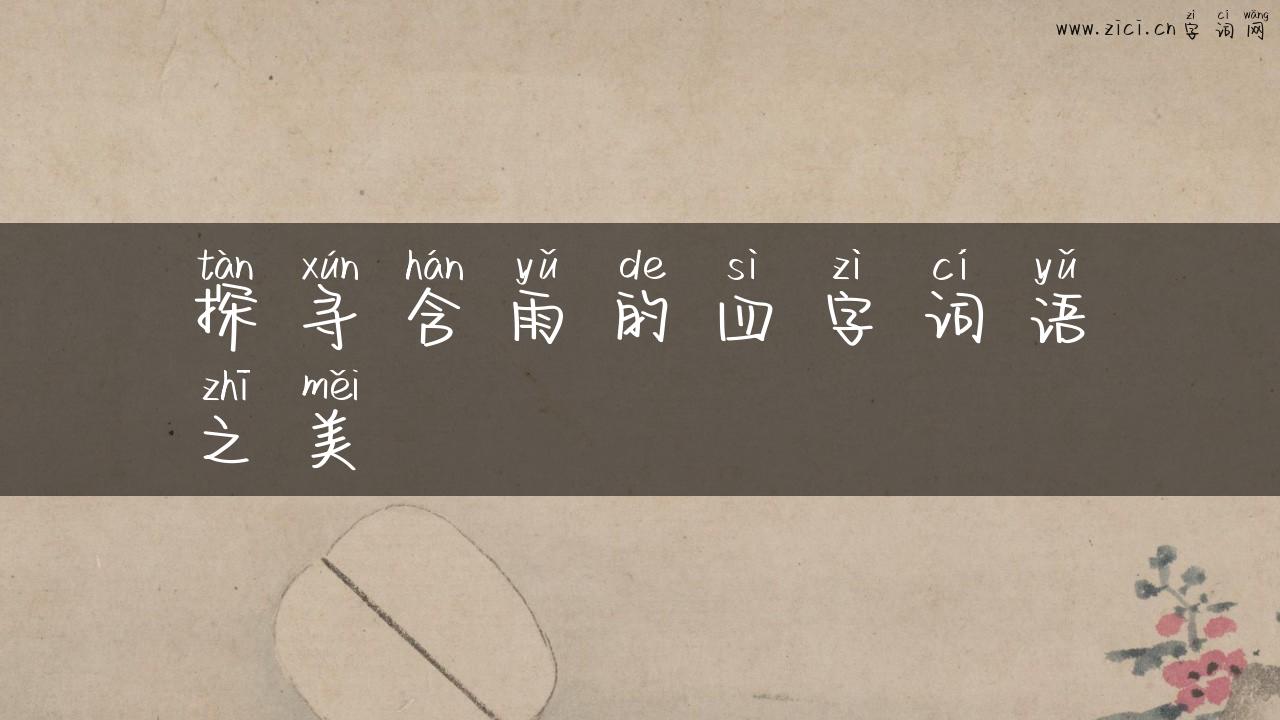 探寻含雨的四字词语之美