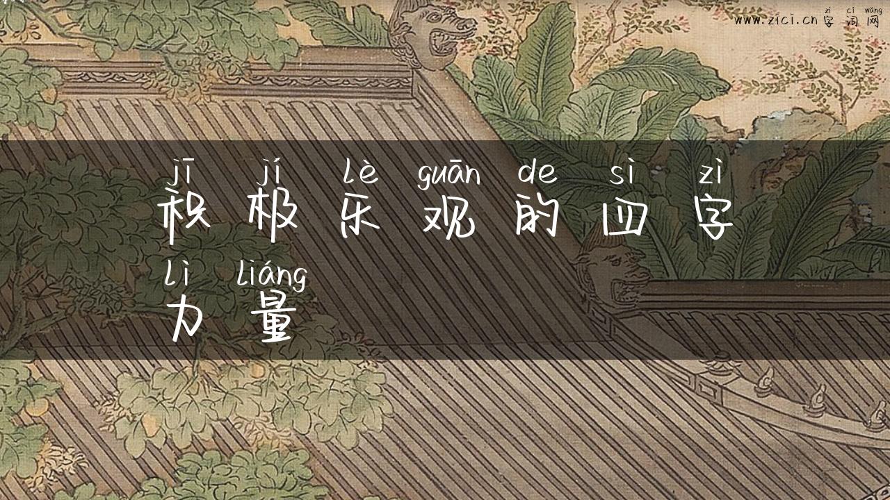 积极乐观的四字力量