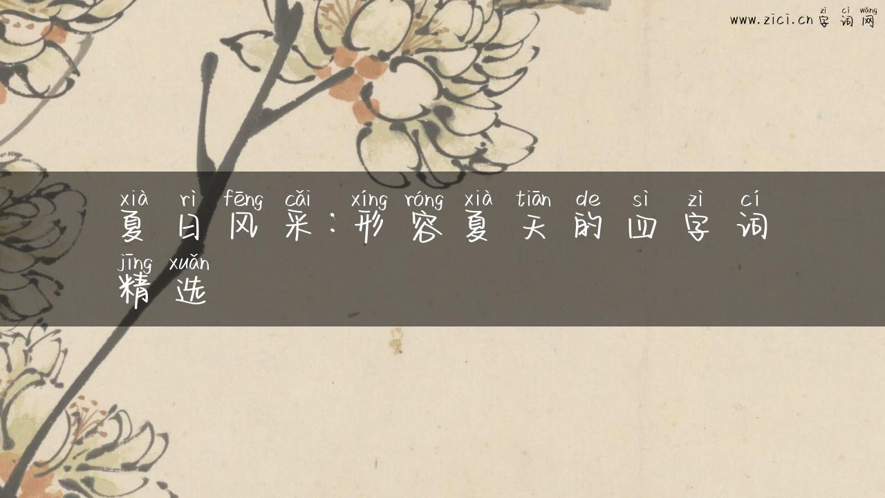 夏日风采：形容夏天的四字词精选