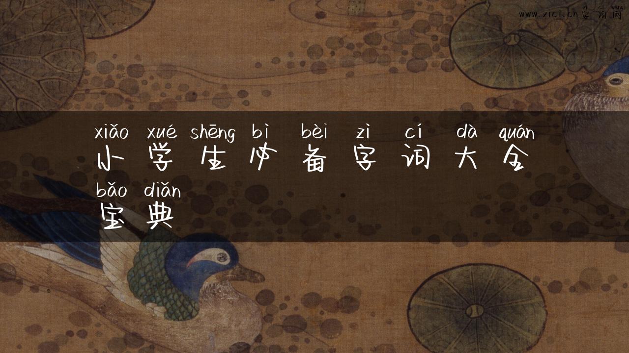 小学生必备字词大全宝典