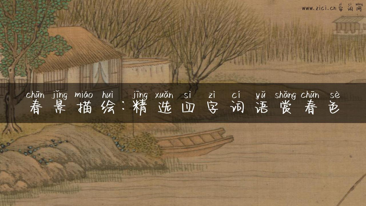 春景描绘：精选四字词语赏春色