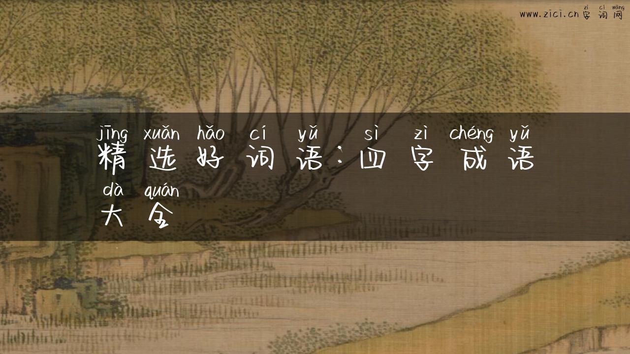 精选好词语：四字成语大全