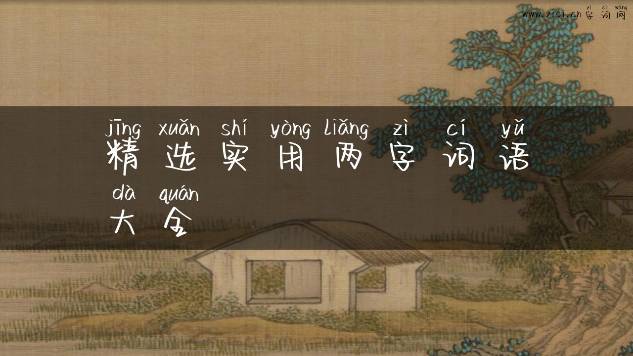 精选实用两字词语大全