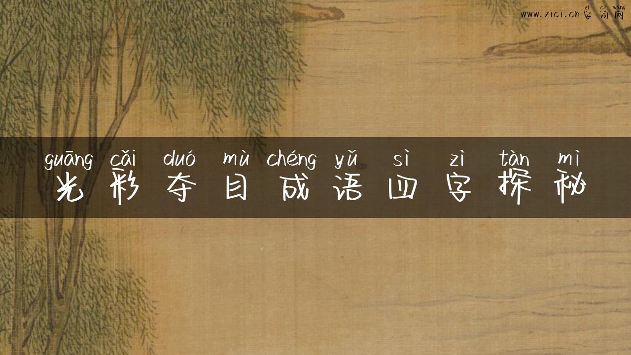 光彩夺目成语四字探秘