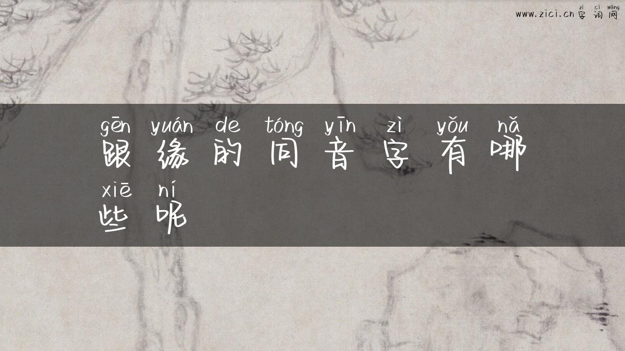 跟缘的同音字有哪些呢