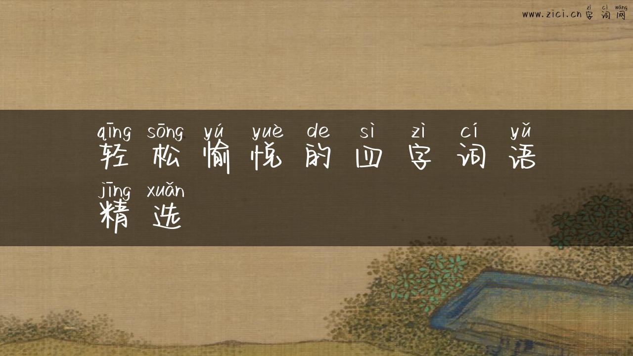 轻松愉悦的四字词语精选