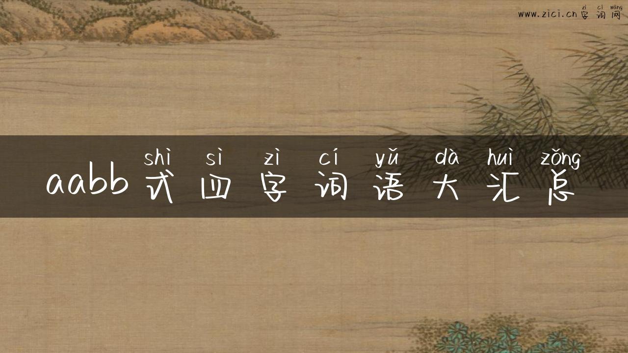 aabb式四字词语大汇总