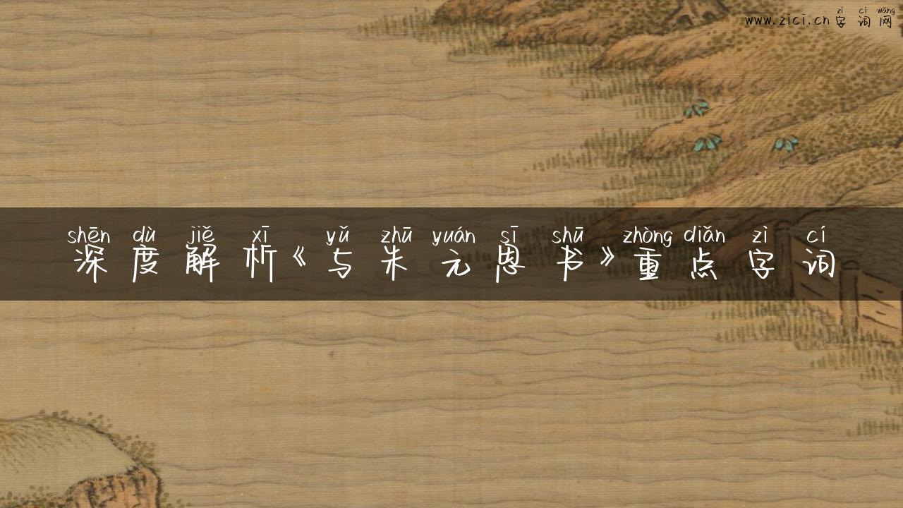 深度解析《与朱元思书》重点字词